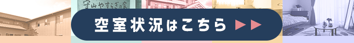 空き状況
