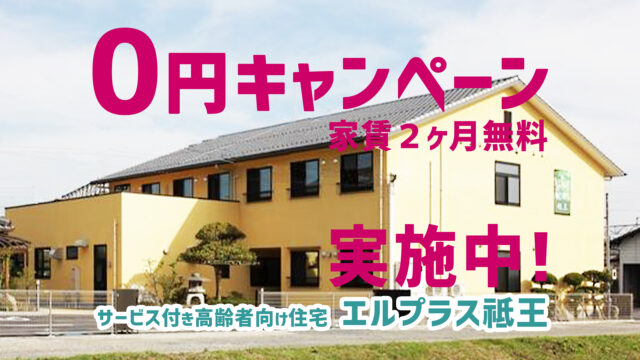 エルプラス祗王家賃無料